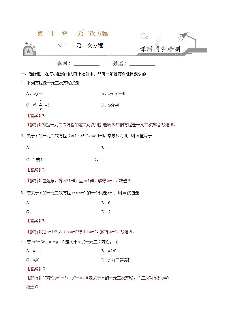 数学九年级上册21.1 一元二次方程-九年级数学人教版（上）（解析版） 试卷01