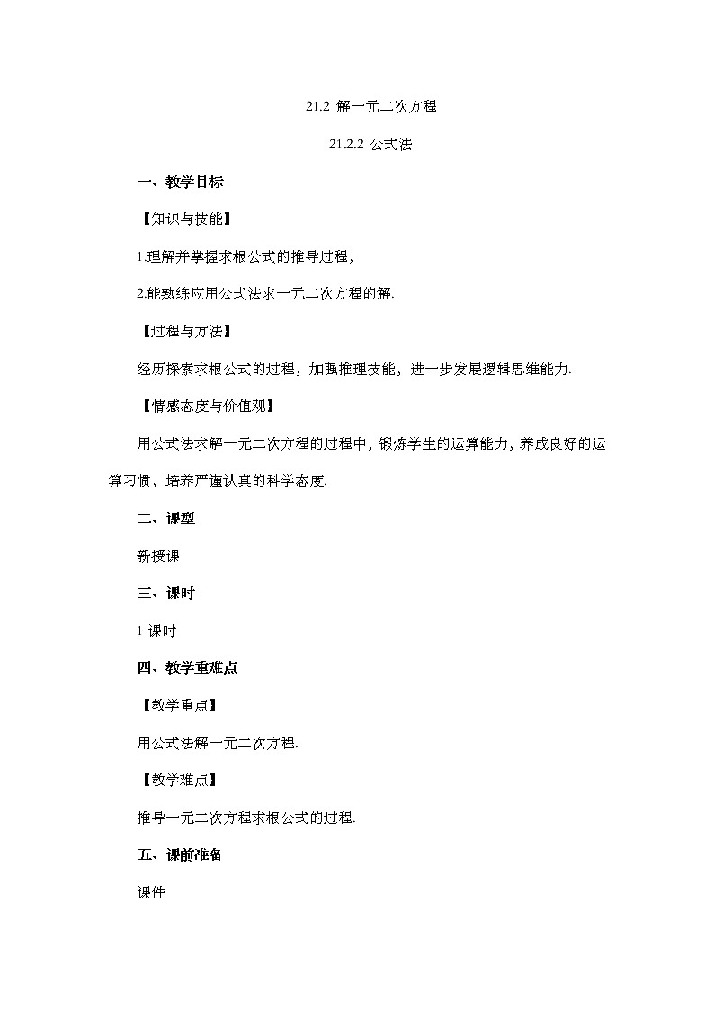 数学九年级上册21.2.2 公式法第1页