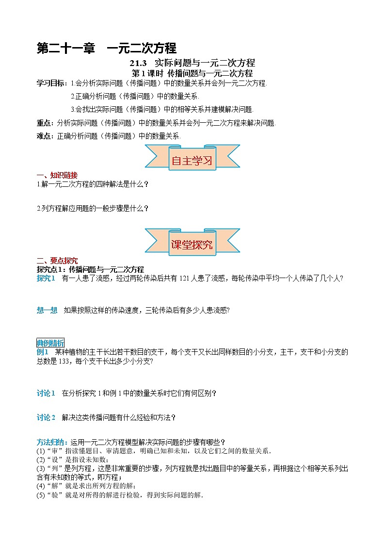 数学九年级上册21.3 第1课时 传播问题与一元二次方程第1页