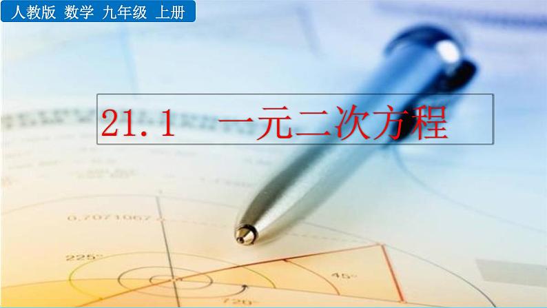 数学九年级上册21.1 一元二次方程课件PPT01