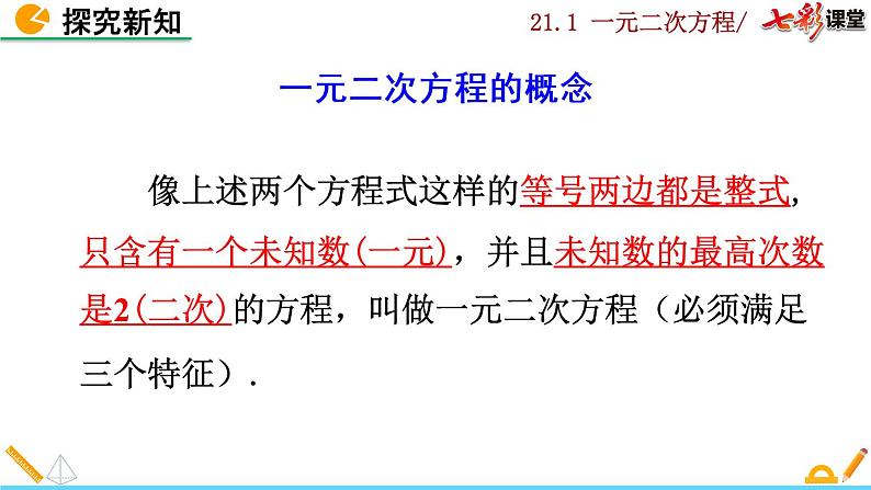 数学九年级上册21.1 一元二次方程课件PPT08