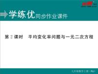 初中数学人教版九年级上册21.1 一元二次方程集体备课ppt课件