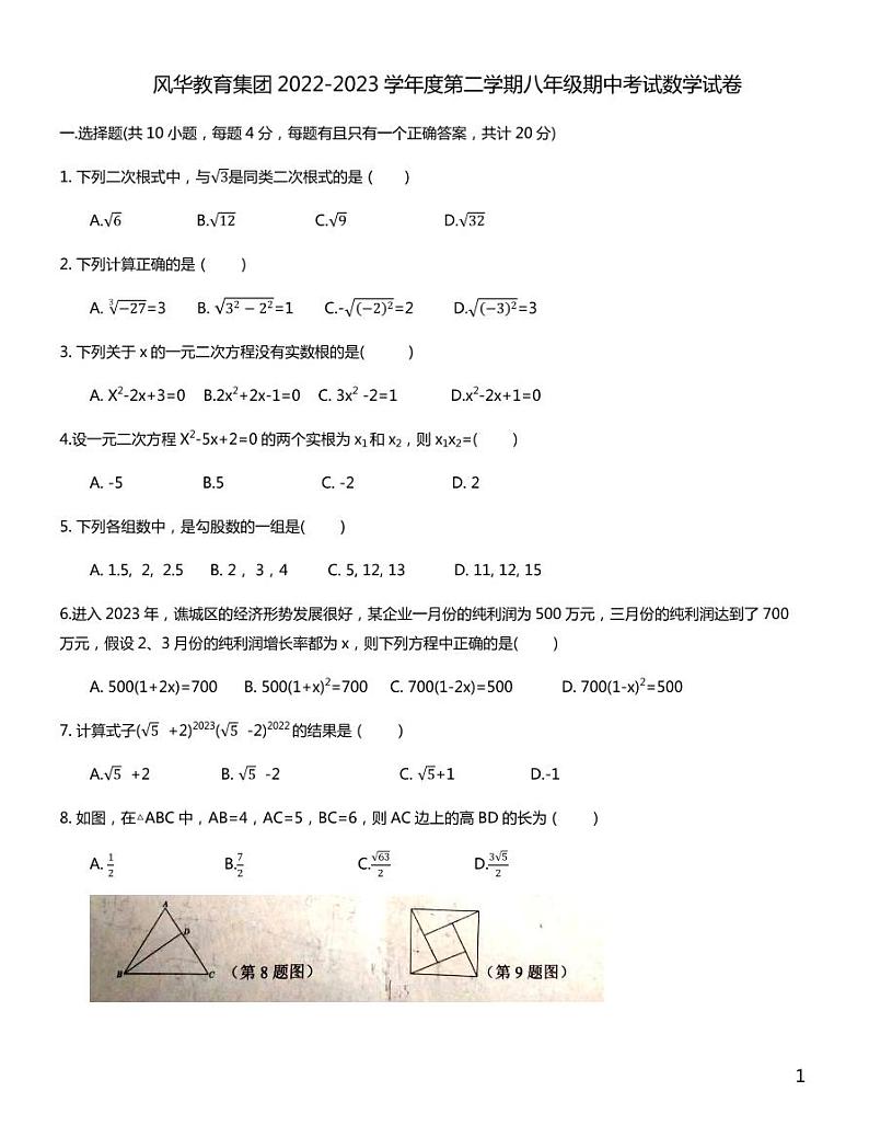 安徽省亳州市风华中学2022-2023学年八年级下学期数学期中试卷第1页