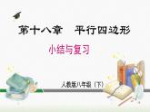 数学八年级下册第十八章 小结与复习课件PPT