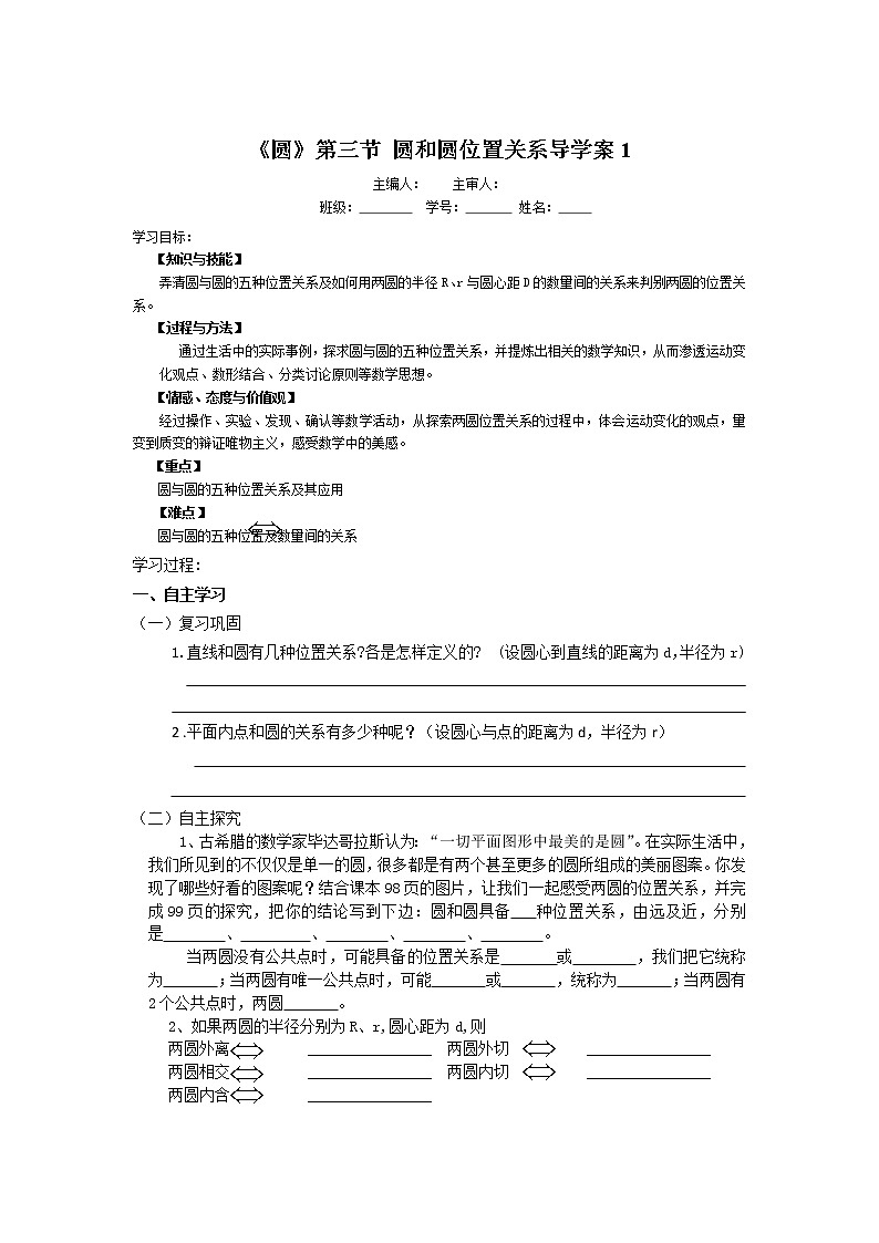 数学九年级上册《圆》第3节  圆和圆和位置关系导学案101