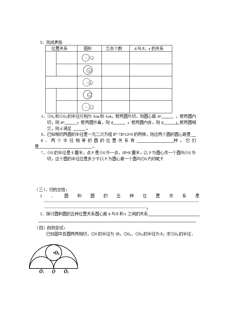 数学九年级上册《圆》第3节  圆和圆和位置关系导学案102