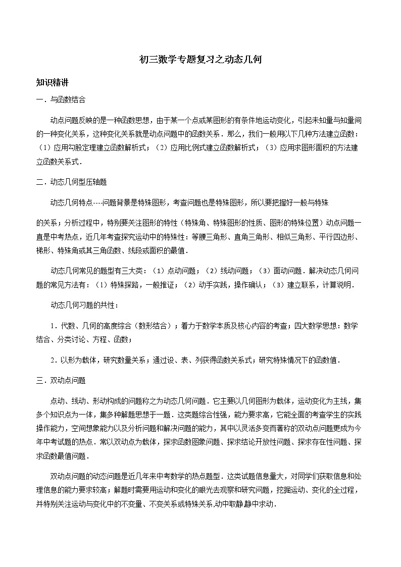 初三数学专题复习之动态几何第1页