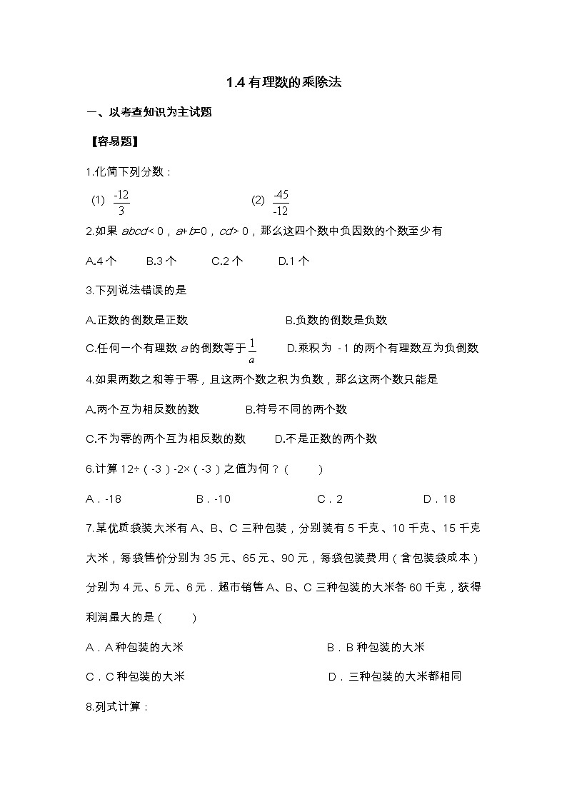 初一数学第一学期第一章第4节：1.4有理数的乘除法同步练习（无答案）第1页