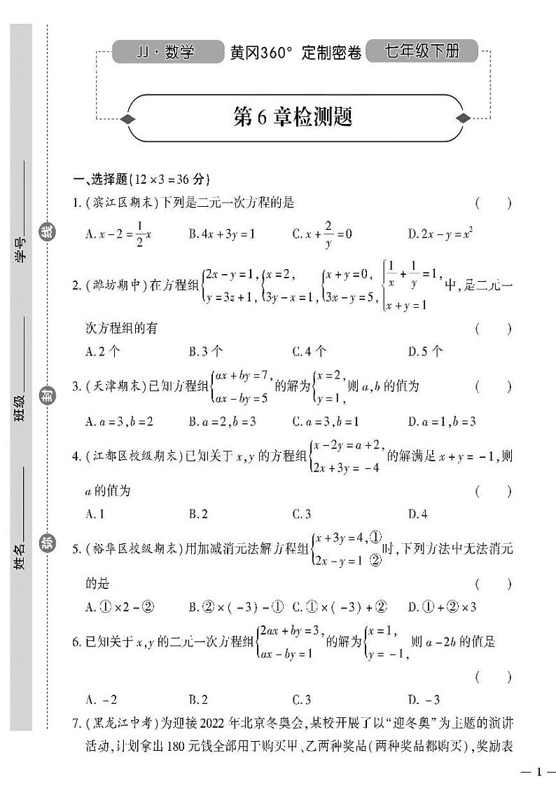 （2023春）冀教版数学初中七年级下册-黄冈360°定制密卷_第6章检测题01