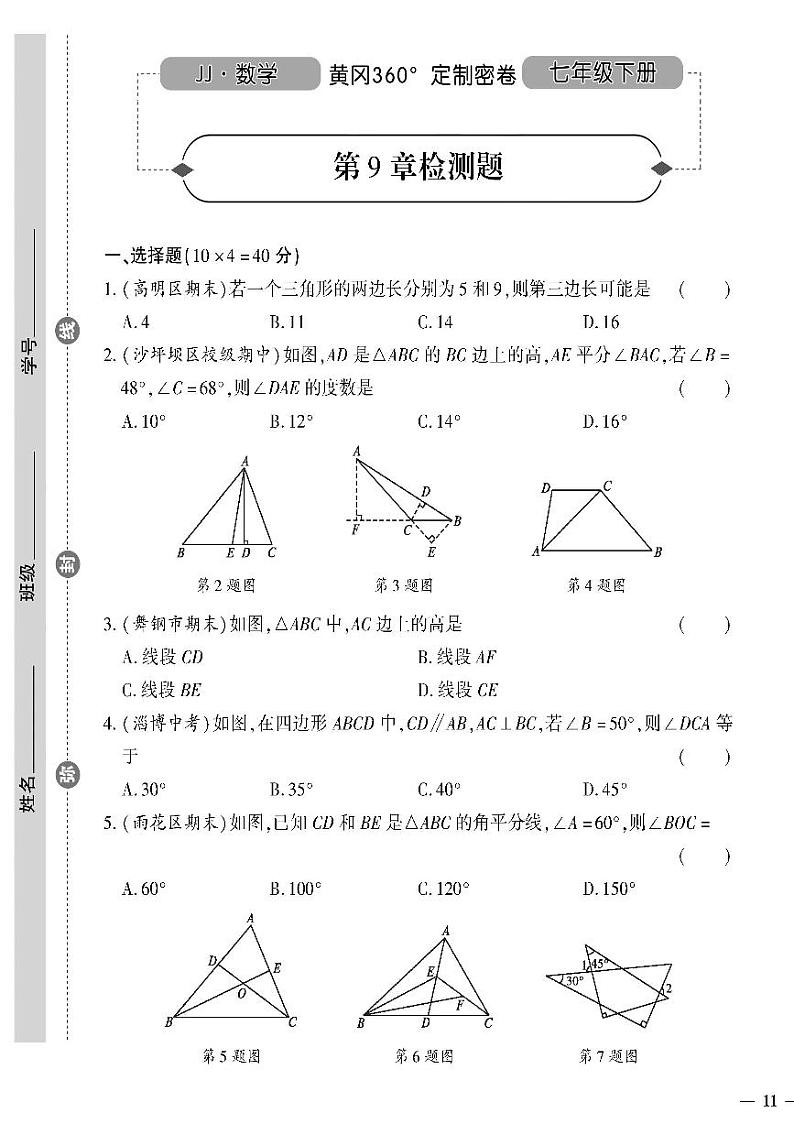 （2023春）冀教版数学初中七年级下册-黄冈360°定制密卷_第9章检测题第1页