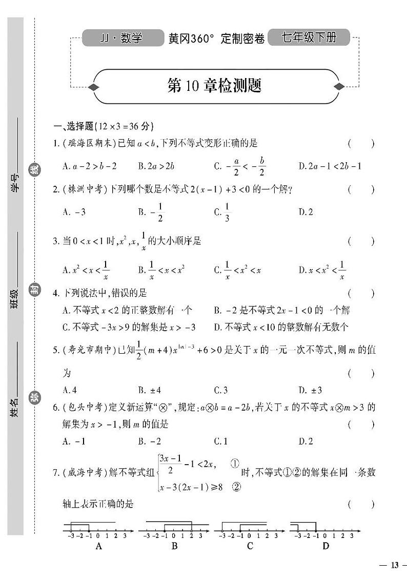 （2023春）冀教版数学初中七年级下册-黄冈360°定制密卷_第10章检测题01
