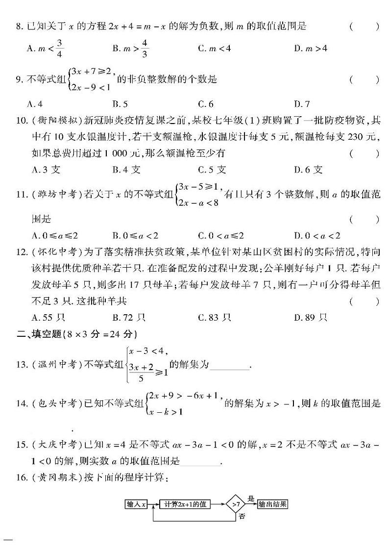 （2023春）冀教版数学初中七年级下册-黄冈360°定制密卷_第10章检测题02