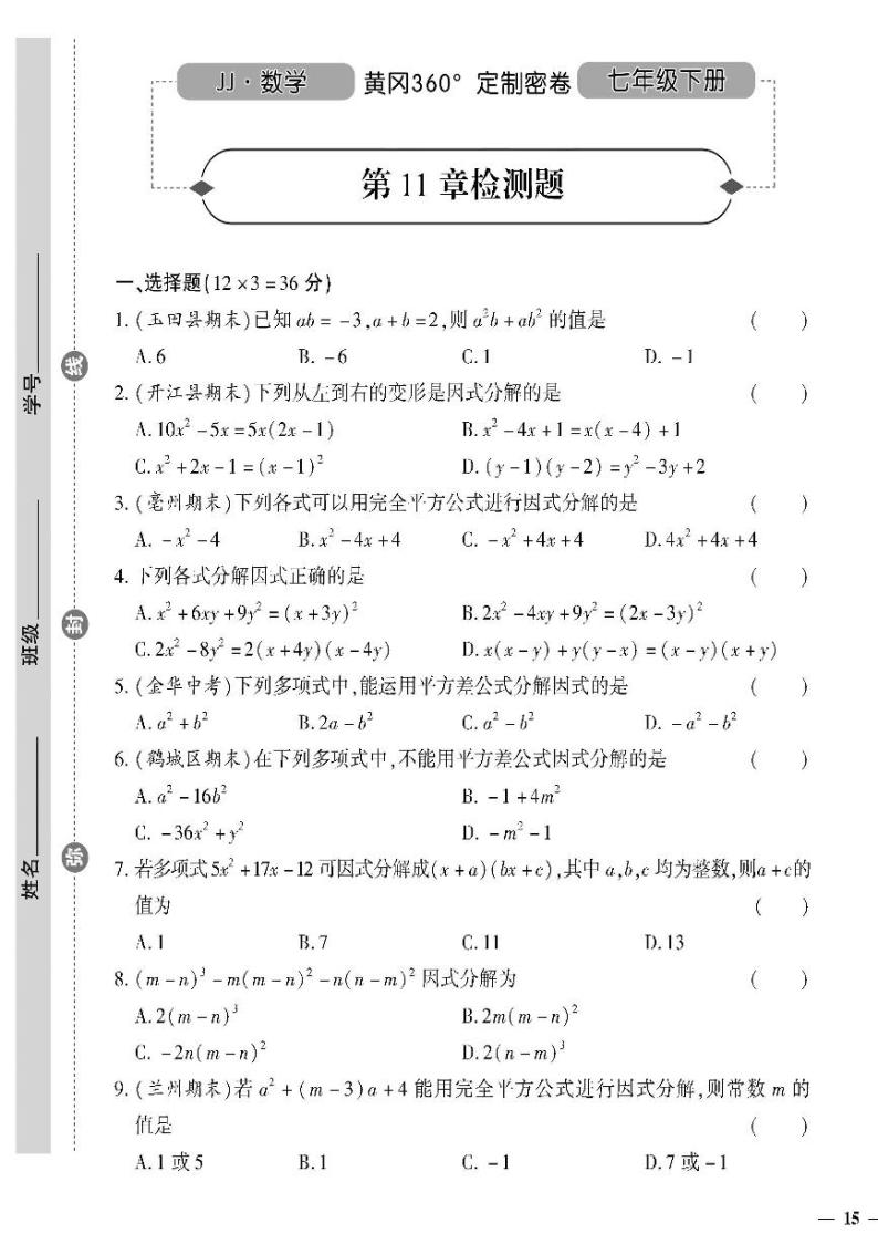 （2023春）冀教版数学初中七年级下册-黄冈360°定制密卷_第11章检测题01