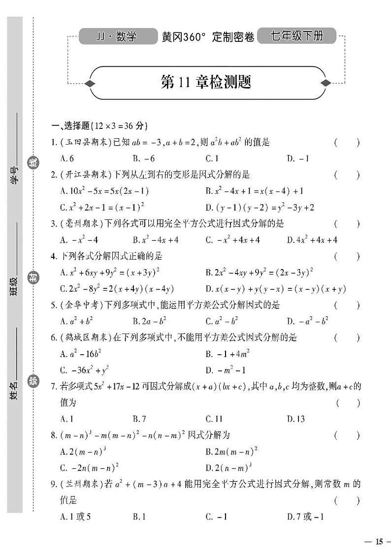 （2023春）冀教版数学初中七年级下册-黄冈360°定制密卷_第11章检测题第1页