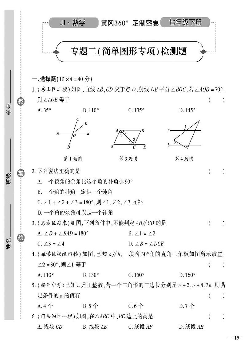 （2023春）冀教版数学初中七年级下册-黄冈360°定制密卷_专题二简单图形专项检测题第1页