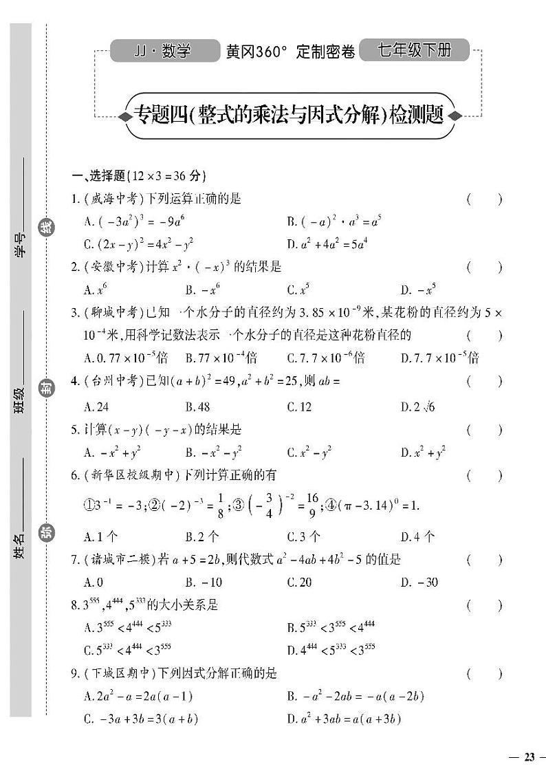 （2023春）冀教版数学初中七年级下册-黄冈360°定制密卷_专题四整式乘法与因式分解检测题第1页
