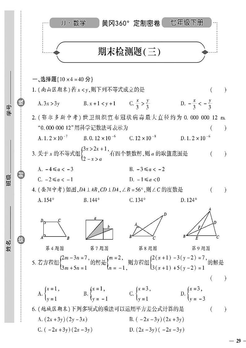 （2023春）冀教版数学初中七年级下册-黄冈360°定制密卷_期末检测题（三）01