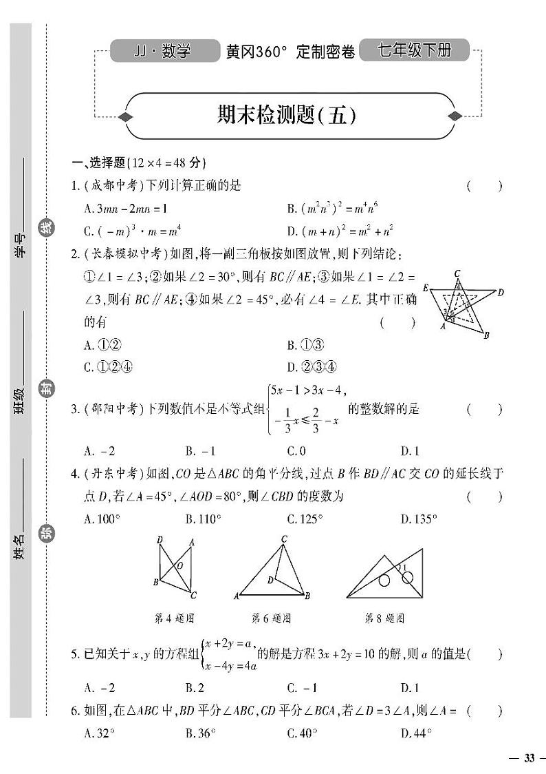 （2023春）冀教版数学初中七年级下册-黄冈360°定制密卷_期末检测题（五）01