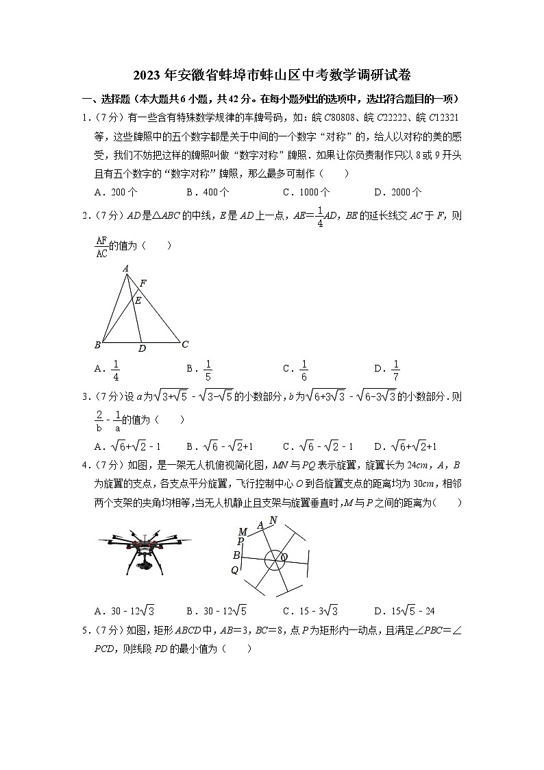2023年安徽省蚌埠市蚌山区中考数学调研试卷01