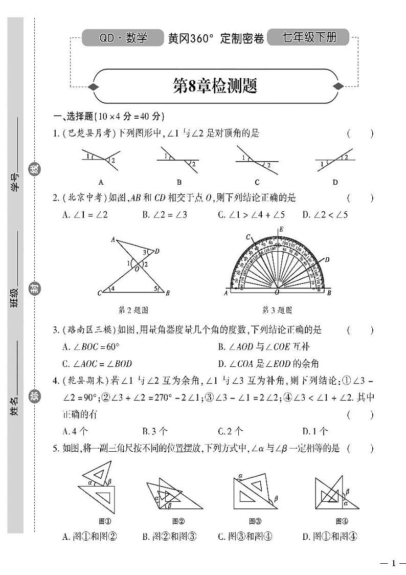 （2023春）青岛版数学初中七年级下册-黄冈360°定制密卷_第8章检测题第1页