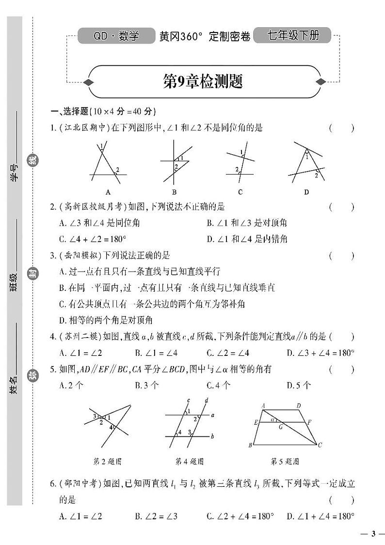 （2023春）青岛版数学初中七年级下册-黄冈360°定制密卷_第9章检测题01