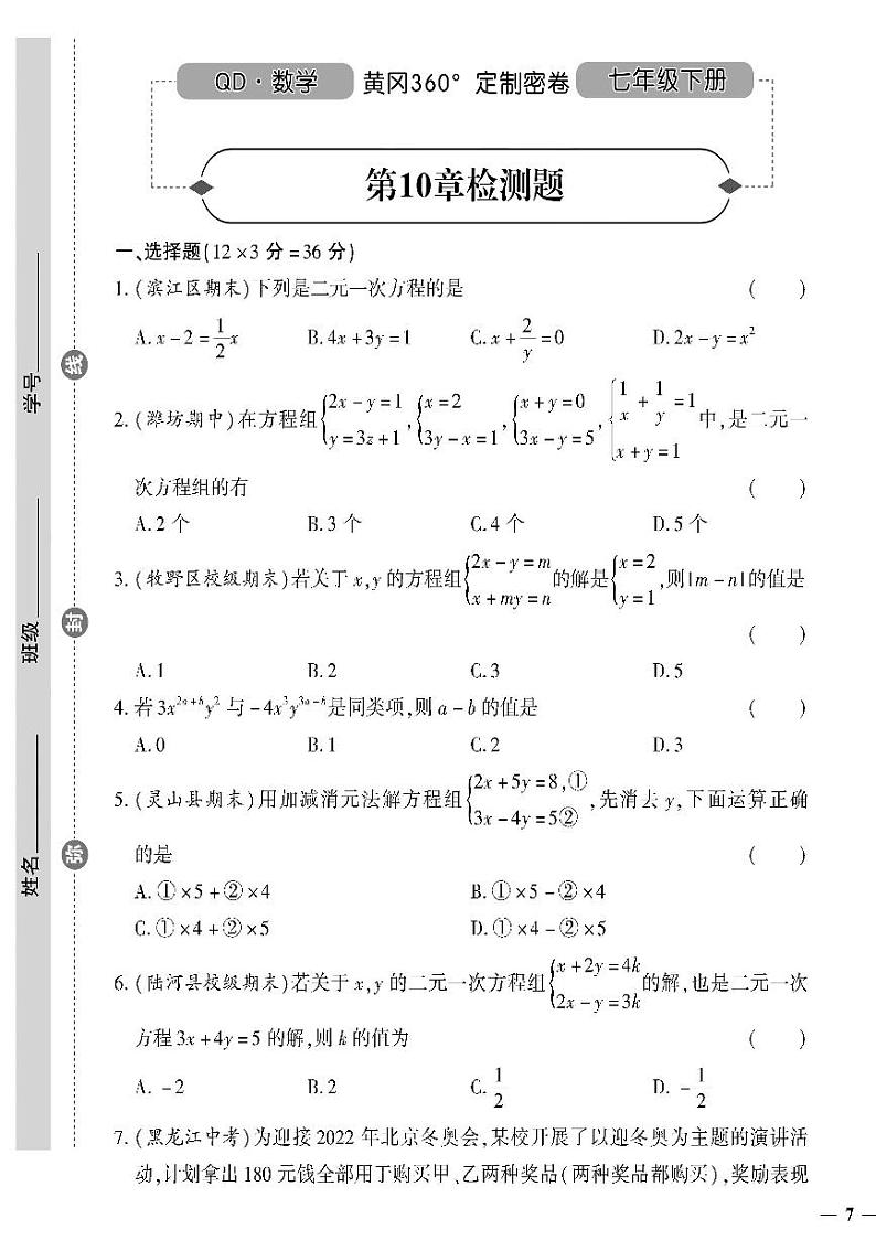 （2023春）青岛版数学初中七年级下册-黄冈360°定制密卷_第10章检测题第1页