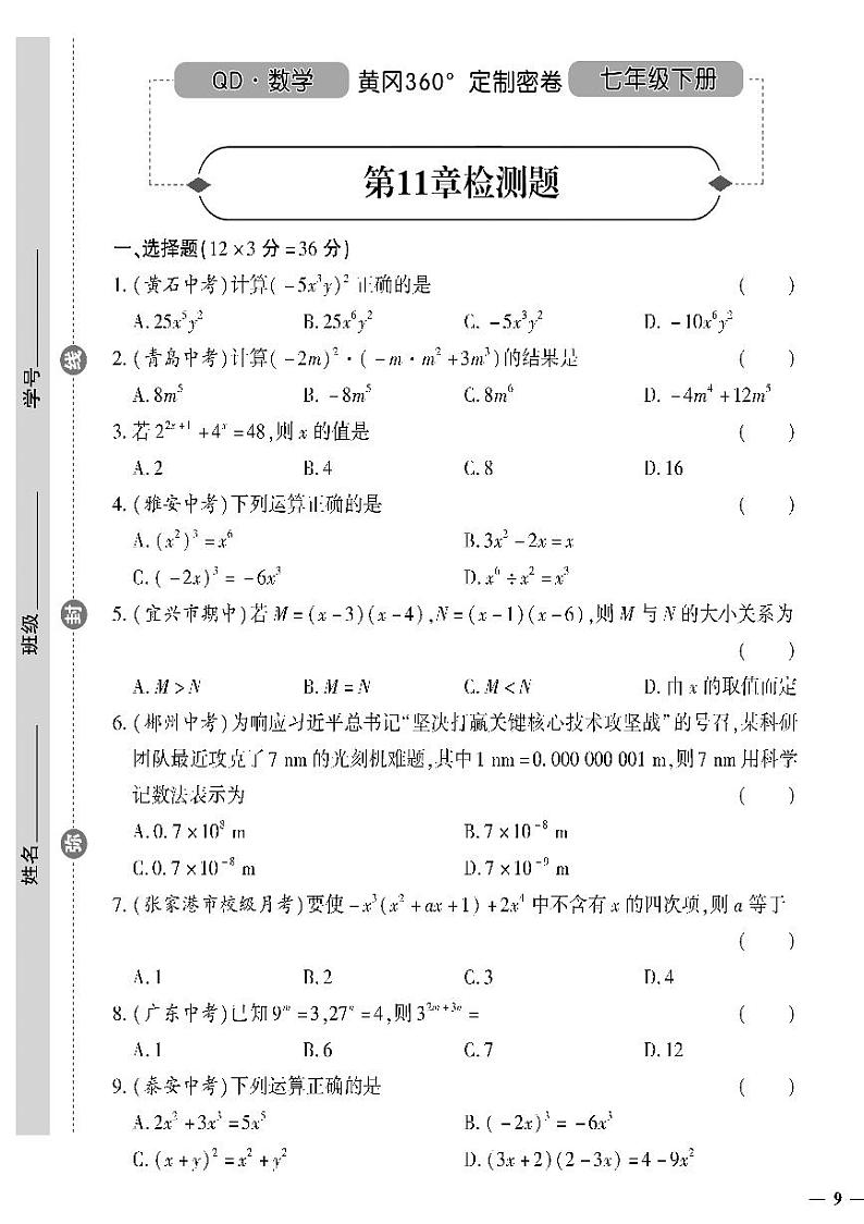 （2023春）青岛版数学初中七年级下册-黄冈360°定制密卷_第11章检测题01