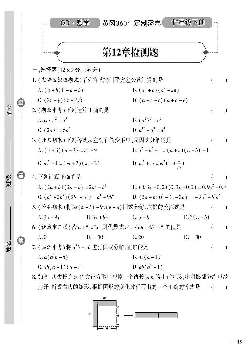 （2023春）青岛版数学初中七年级下册-黄冈360°定制密卷_第12章检测题01