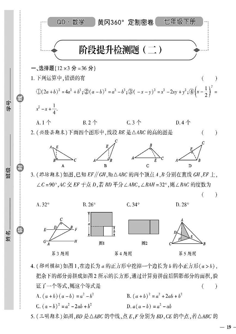 （2023春）青岛版数学初中七年级下册-黄冈360°定制密卷_阶段提升检测题（二）第1页