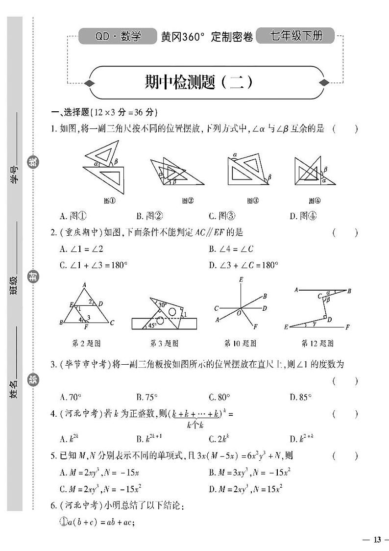 （2023春）青岛版数学初中七年级下册-黄冈360°定制密卷_期中检测题（二）01