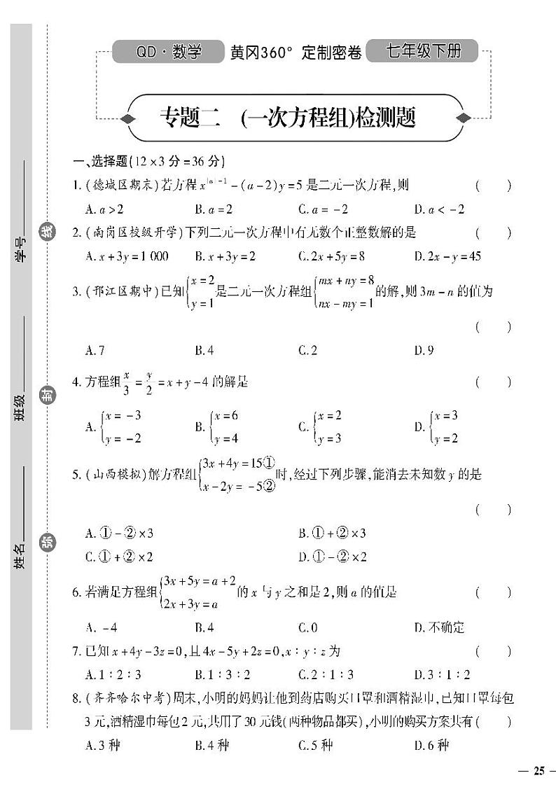 （2023春）青岛版数学初中七年级下册-黄冈360°定制密卷_专项二一次方程组检测题01