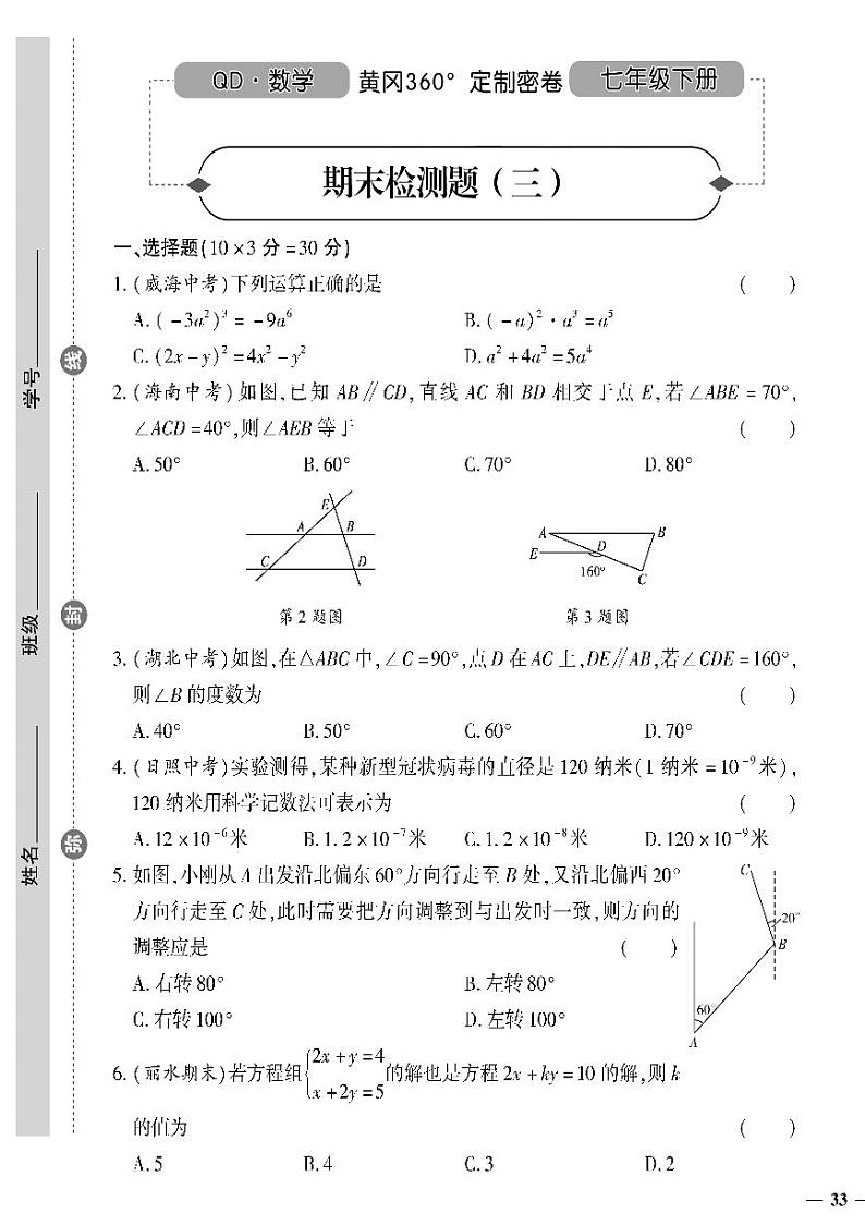 （2023春）青岛版数学初中七年级下册-黄冈360°定制密卷_期末检测题（三）第1页