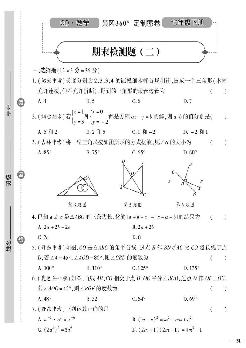（2023春）青岛版数学初中七年级下册-黄冈360°定制密卷_期末检测题（二）01