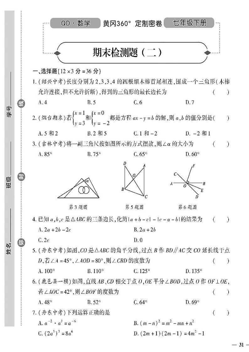 （2023春）青岛版数学初中七年级下册-黄冈360°定制密卷_期末检测题（二）01
