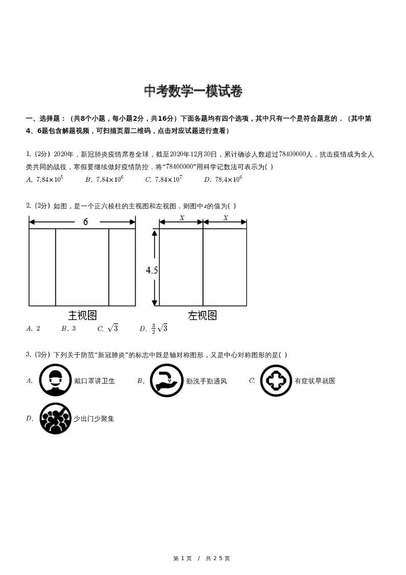 （含解析）人教版中考数学精品模拟试卷⑥第1页