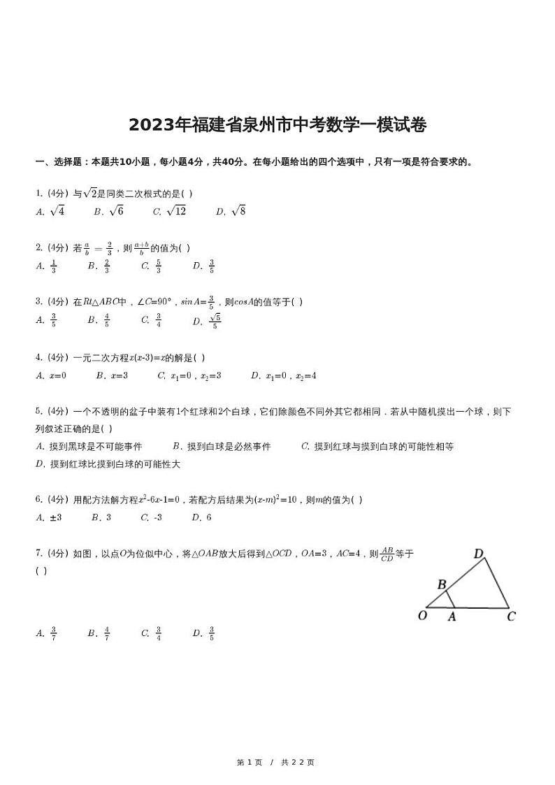 2023年福建省泉州市中考数学一模试卷01