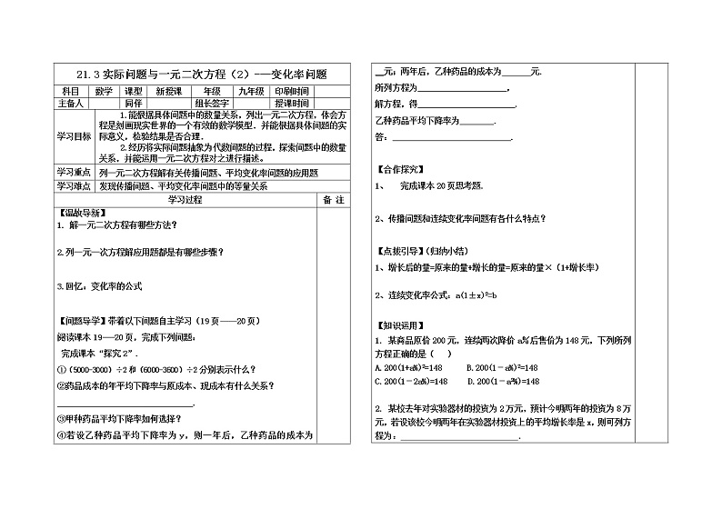 初中数学人教版九年级上册 21.3实际问题与一元二次方程（2）变化率问题导学案（无答案）第1页