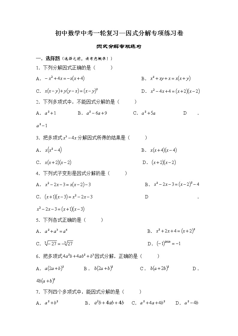 初中数学中考一轮复习因式分解专项练习卷（无答案）01
