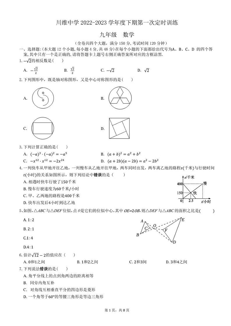 重庆市长寿川维中学校2023届九年级下学期第一次定时训练数学试卷（PDF版）第1页