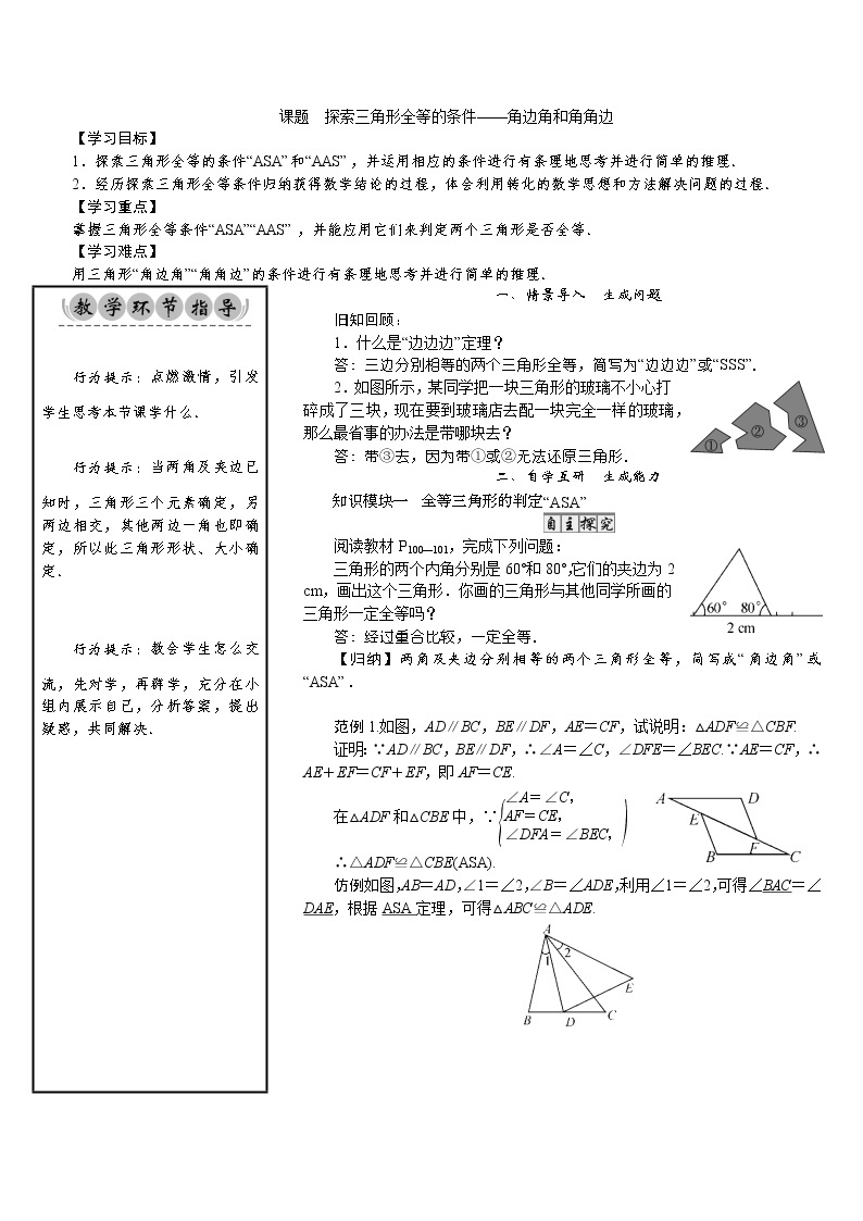 4.3.2 探索三角形全等的条件——角边角和角角边 北师版七年级数学下册新授课教案01