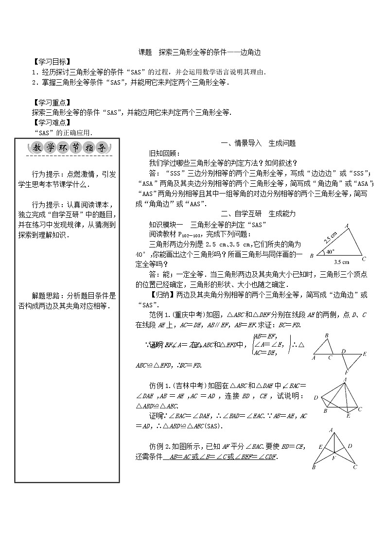 4.3.3 探索三角形全等的条件——边角边 北师版七年级数学下册新授课教案第1页