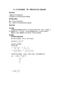 初中数学北师大版八年级下册3 分式的加减法第1课时教案设计