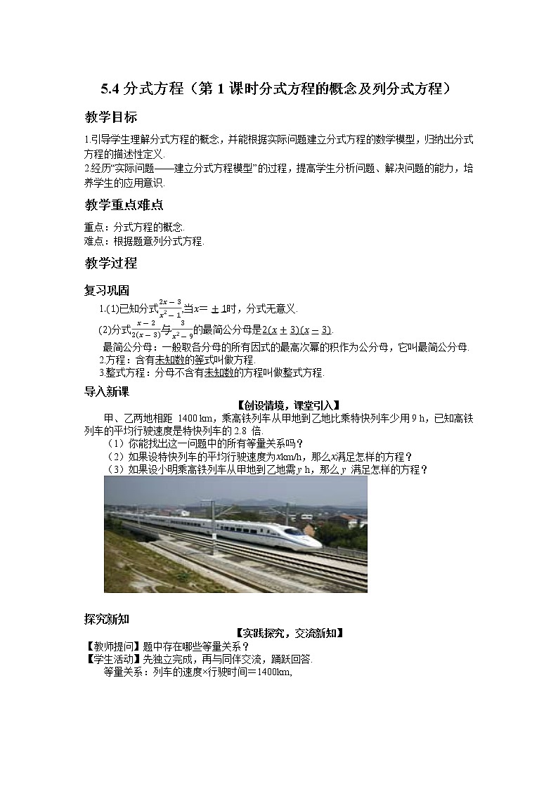 5.4 分式方程（第1课时）北师大版数学八年级下册教案第1页