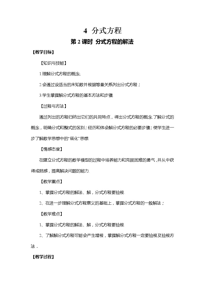 5.4 分式方程 第2课时 分式方程的解法 北师大版数学八年级下册教案01