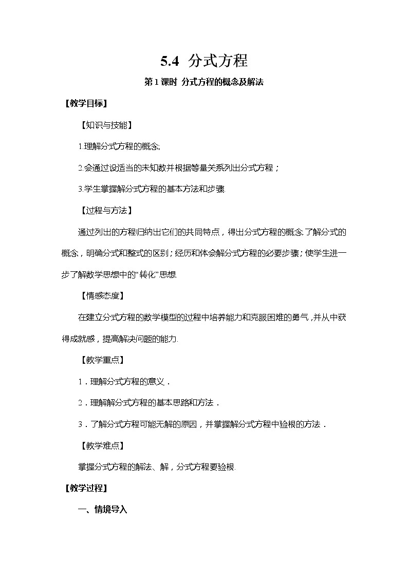 5.4 分式方程 第1课时 分式方程的概念及解法 北师大版数学八年级下册教案01