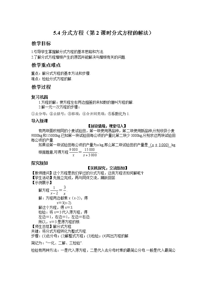 5.4 分式方程（第2课时）北师大版数学八年级下册教案第1页