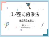 1.4整式的乘法 课件 2022－2023学年北师大版数学七年级下册