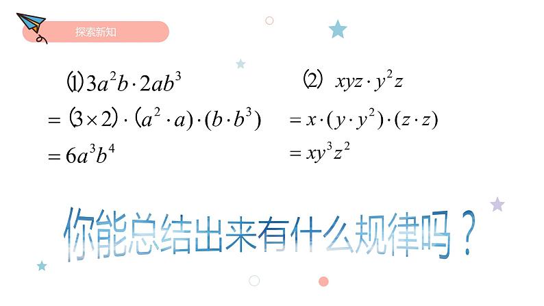 1.4整式的乘法 课件 2022－2023学年北师大版数学七年级下册第8页