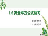 1.6 完全平方公式  复习课(2)　　课件　2022—2023学年北师大版数学七年级下册