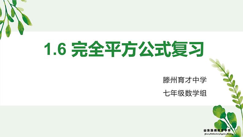 1.6 完全平方公式  复习课(2)　　课件　2022—2023学年北师大版数学七年级下册第1页